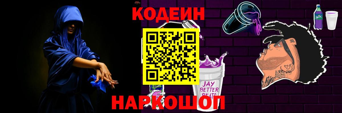 Кодеин Purple Drank Новоалександровск